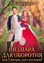 (Не)пара для оборотня, или Смотри, кого кусаешь! / Аня Васильева