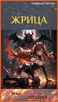 Книга 4. Жрица. Мир-загадка. / Коварный Светляк
