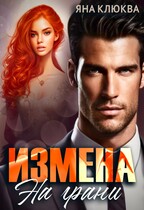 Измена. На грани / Яна Клюква