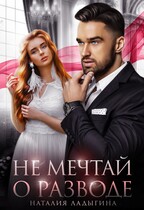 Не мечтай о разводе / Наталия Ладыгина
