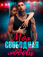 Моя свободная любовь / Анна Киса