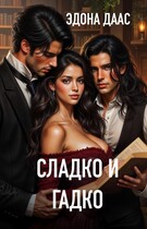 Сладко и гадко / Эдона Даас