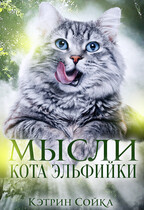 Мысли кота эльфийки / Кэтрин Сойка