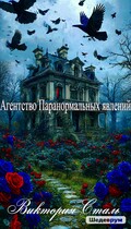 Агентство паранормальных явлений / Виктория Сталь