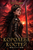 Королева Костей / Вера Петрук