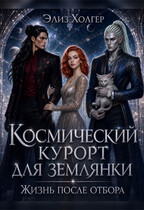 Космический курорт для землянки. Жизнь после отбора / Элиз Холгер