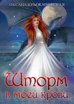 Шторм в моей крови / Оксана Крыжановская