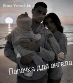 Папочка для ангела. / Sima Verochkina