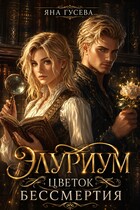 Элуриум. Цветок бессмертия / Яна