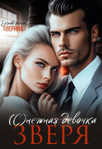 (С)нежная девочка Зверя / Екатерина Аверина
