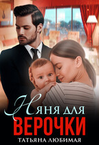 Няня для Верочки / Татьяна Любимая