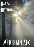 Мёртвый лес / Павел Швецов