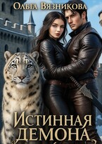 Истинная демона или От судьбы не уйти / Olga Vyaznikova