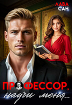 Профессор, научи меня… / Лава Сан