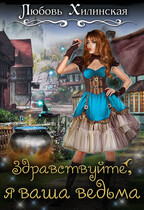 Здравствуйте, я ваша ведьма / Lyubov Khilinskaya