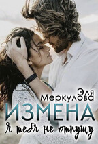 Измена. Я тебя не отпущу / Эля Меркулова