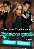 Краденая судьба / Виктория Серебрянская