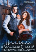 Проклятая в Академии Стражей, или “я случайно, магистр!» / Олеся Рияко