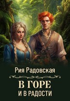 В горе и в радости / Рия Радовская