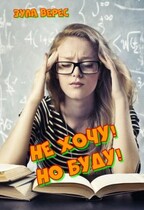 Не хочу, но буду! / Зула Верес