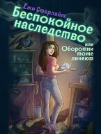 Беспокойное наследство или Оборотни тоже линяют / Ёжи Старлайт