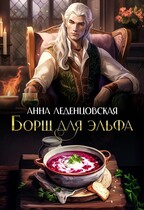 Борщ для эльфа / Анна Леденцовская