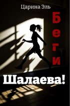 Беги, Шалаева! / Царина Эль