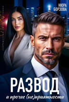 Развод и прочие (не)приятности / Нюра Борзова