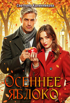 Осеннее яблоко / Светлана Калинникова