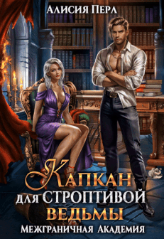 Капкан для строптивой ведьмы / Алисия Перл