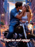 Пари на моё сердце / Тина Сладкова