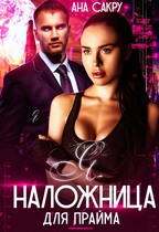 Я — наложница для Прайма / Ана Сакру