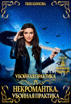 Некромантка. Убойная практика / Лия Кимова
