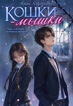 Кошки-мышки / Таша Алферьева