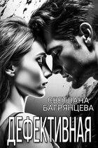 Дефективная / Светлана Багрянцева