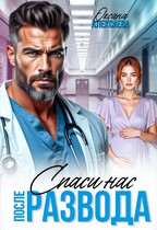 После развода. Спаси нас / Оксана Алексаева