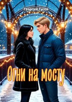 Огни на мосту / Георгий Гусев