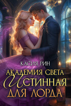 Академия света. Истинная для лорда / Касия Рин