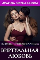 Виртуальная любовь / Ираида Мельникова
