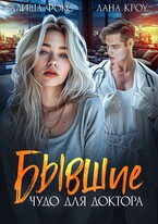 Бывшие. Чудо для доктора / Алиша Фокс
                                                                                                            
                                                                                                                                                                                                                                        ,
                                                                
                                                                                                                                            Лана Кроу