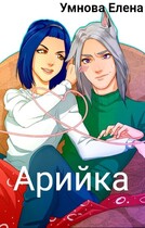 Арийка / Умнова Елена