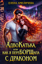 АдвоКатька, или Как я переБОРЩила с драконом / Елена Амеличева