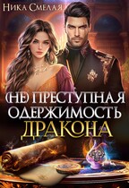 (не)Преступная одержимость дракона / Ника Смелая
