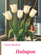 Подарок / Алекс Вестов