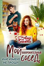 Мой обворожительный сосед, или измену не прощу! / Алла Биглова