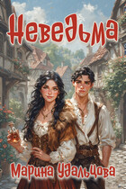 Неведьма / Марина Удальцова