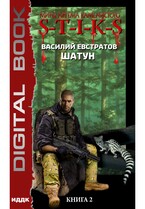 Миры Артёма Каменистого. S-T-I-K-S. Шатун. Книга 2 / Евстратов Василий