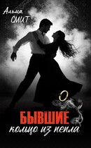 Бывшие. Кольцо из пепла / Альма Смит