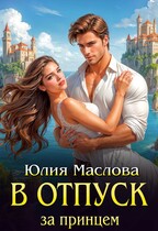 В отпуск за принцем / Юлия Маслова