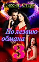 По лезвию обмана 3 / Киссия Старк